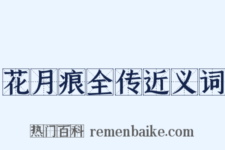 花月痕全传近义词是什么意思的图片